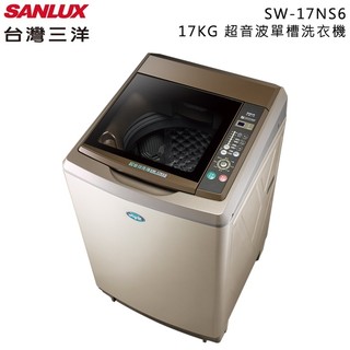 SANLUX 台灣三洋 ( SW-17NS6 ) 17KG 超音波單槽洗衣機