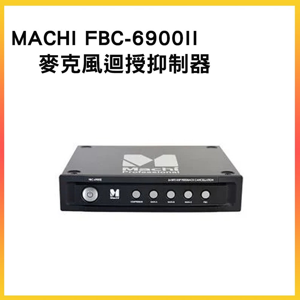 【MUCHI】 FBC-6900II 麥克風迴授抑制器(人聲自動增益按鍵)