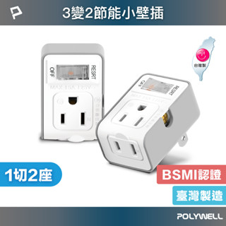 POLYWELL 3變2插頭 2座 帶開關 防火材質 體積小 過載保護 臺灣製造MIT BSMI 寶利威爾 臺灣現貨