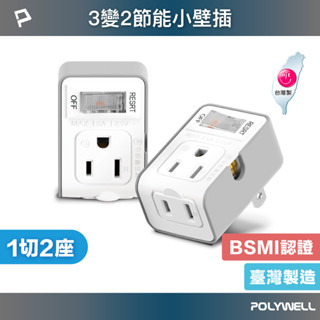 POLYWELL 3變2插頭 2座 帶開關 防火材質 體積小 過載保護 台灣製造MIT BSMI 寶利威爾 台灣現貨