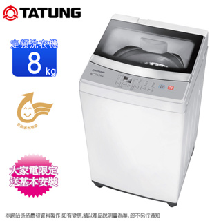 TAW-A080WM【TATUNG大同】8KG 定頻單槽直立式洗衣機