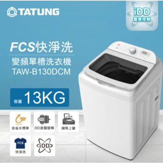 限時優惠 私我特價 TAW-B130DCM【TATUNG大同】13公斤變頻DD不鏽鋼內槽洗衣機