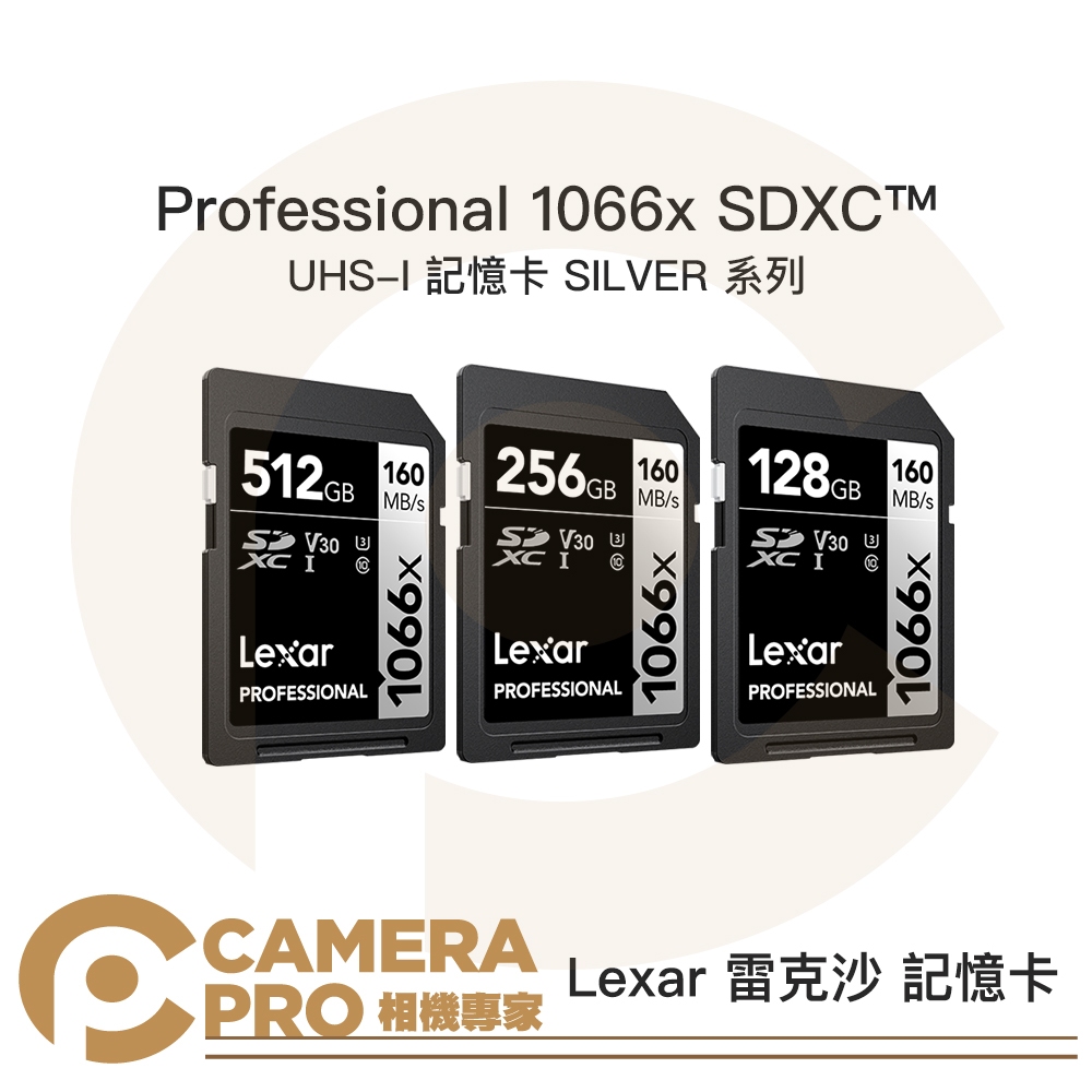 相機專家 Lexar 雷克沙 1066x SDXC 128GB 256GB 512GB 160MB/s 記憶卡