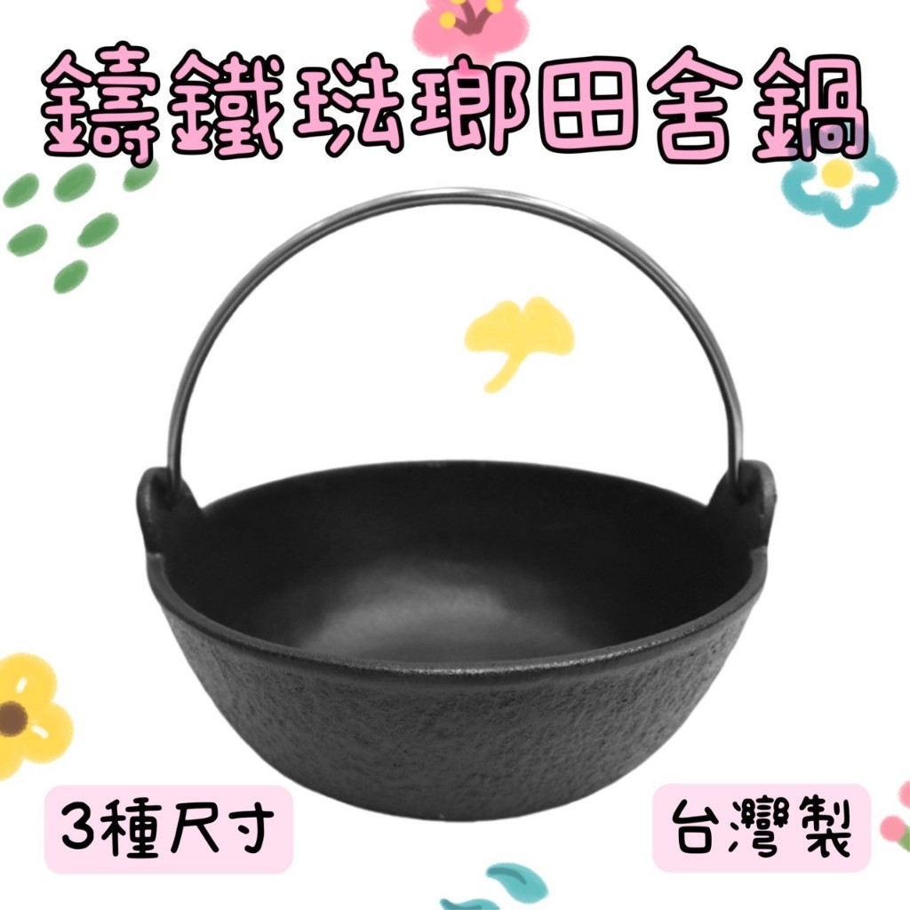 【知久道具屋】台灣製鑄鐵琺瑯田舍鍋  鑄鐵鍋 石頭鍋 火鍋 營業用 家用