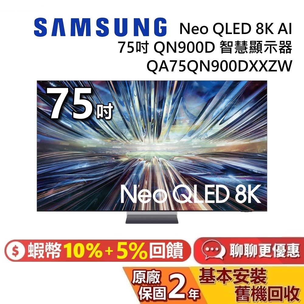 SAMSUNG 三星 75吋 QA75QN900DXXZW 智慧顯示器 Neo QLED 8K AI QN900D 電視
