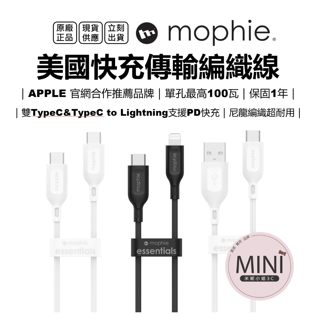 美國mophie TypeC 充電線 iPhone 15 14 13 Pro Max 快充線 傳輸線 編織線 台灣公司貨