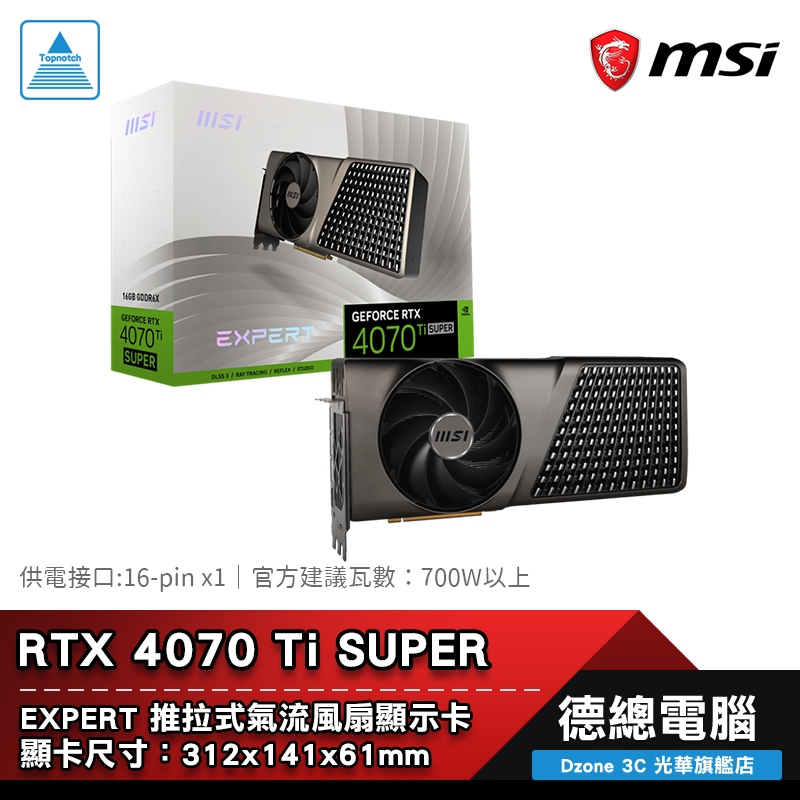 MSI 微星 RTX4070Ti SUPER 16G EXPERT 顯示卡 推拉式風扇 RTX4070TIS 光華商場