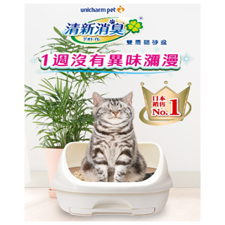 【免運】Unicharm 日本嬌聯貓砂盆 消臭大師 全罩式/半罩式 雙層貓砂盆