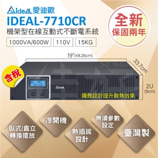 佳好不斷電 全新含稅 IDEAL-7710CR 機架型 在線互動式UPS 監視器、電腦、交換機、網路裝置、個人電腦、機櫃