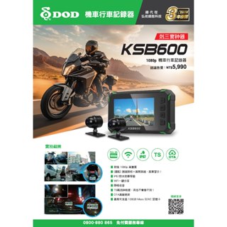【梅馳勒二輪】DOD KSB600 1080前後雙錄機車行車記錄器