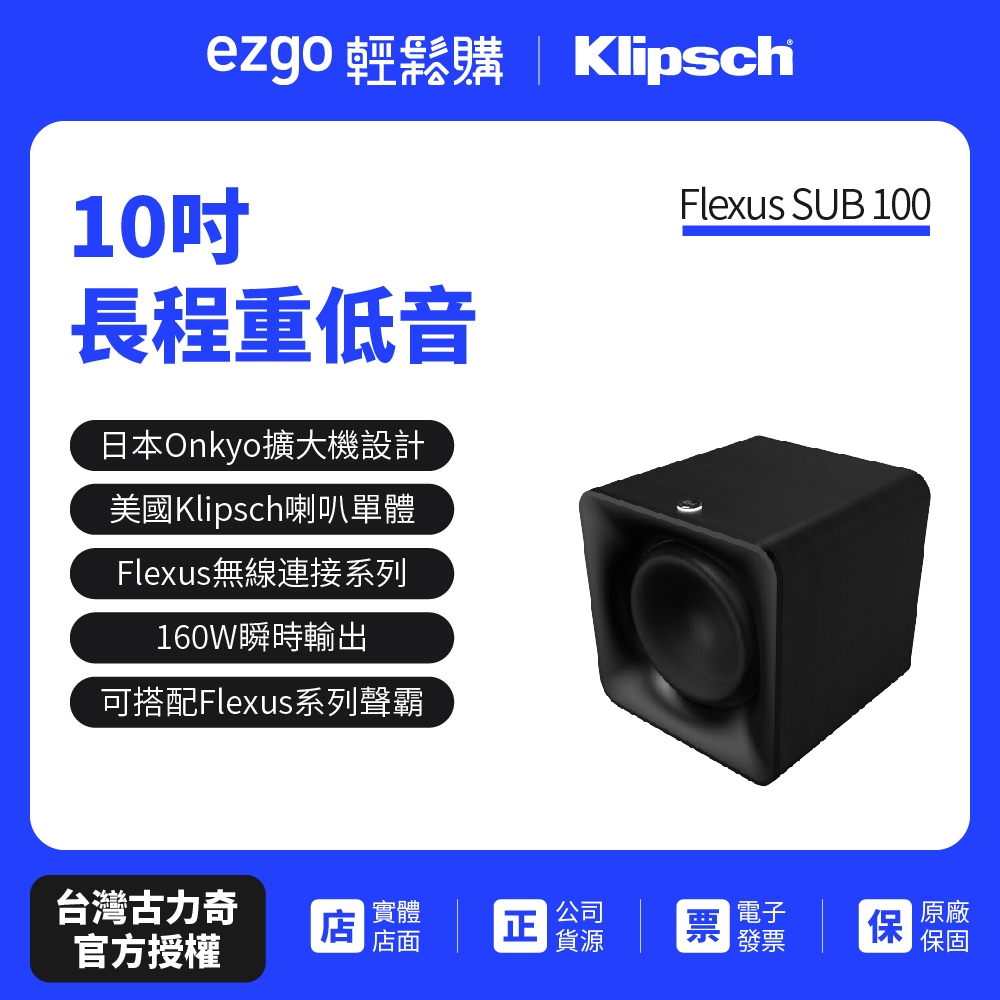 領劵蝦幣回饋10%【Klipsch】 Flexus SUB100 10吋長程重低⾳喇叭