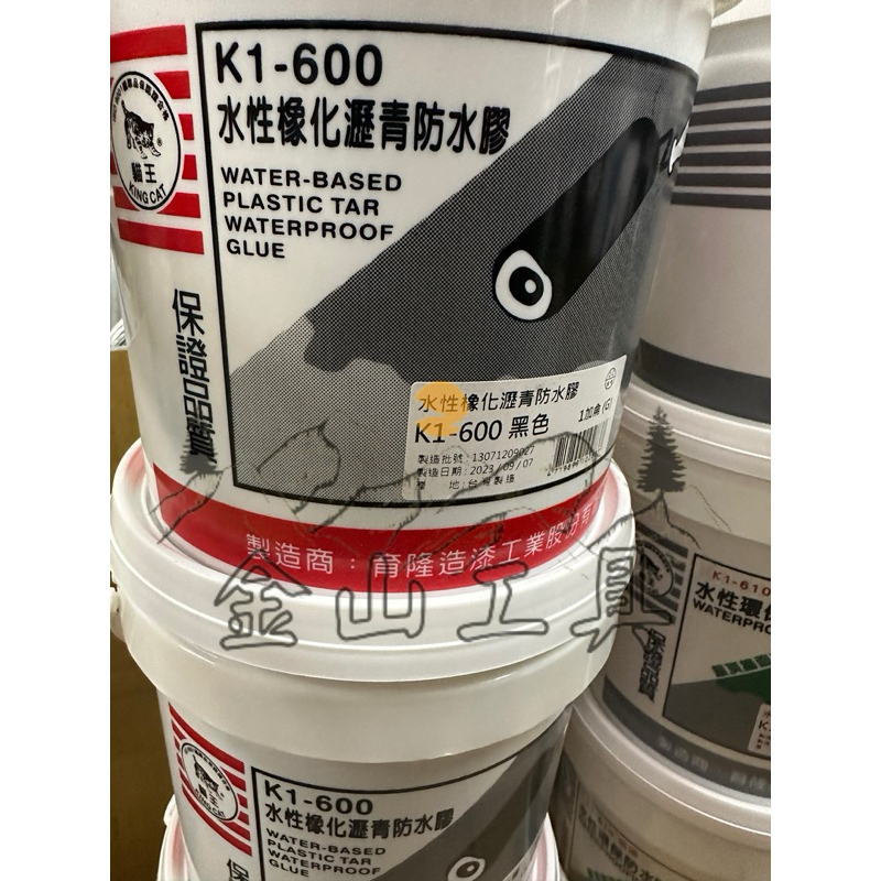 金山工具 貓王K1-600水性橡化瀝青防水膠 黑膠瀝青彈性防水 防水漆台灣製造
