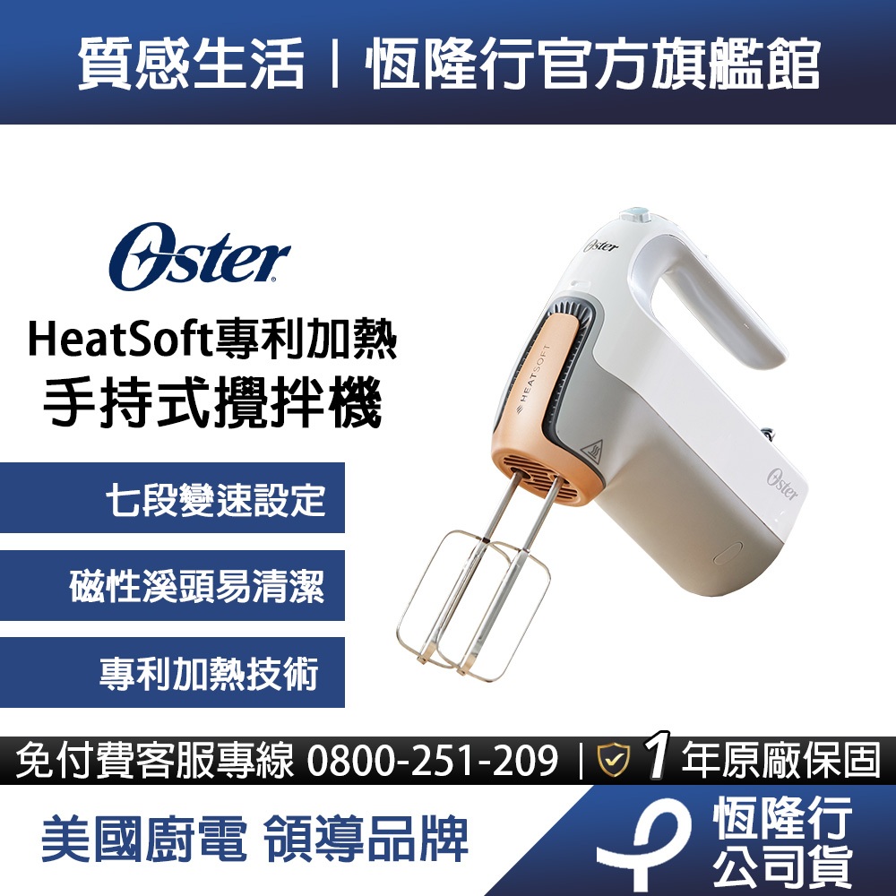 美國Oster-7段速HeatSoft專利加熱手持式攪拌機 送按壓保鮮盒
