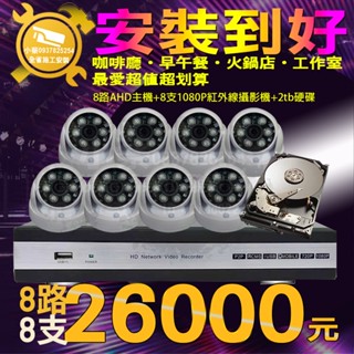 小蔡監視器材-8路H.265 DVR含2000G硬碟高解析主機+200萬畫數紅外線攝影機x8安裝到好