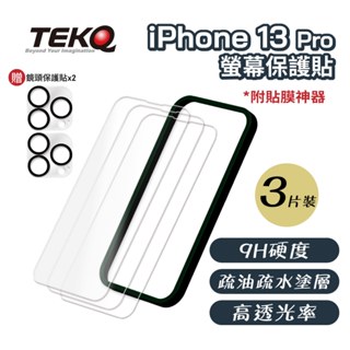 【TEKQ】 iPhone 13 Pro 9H鋼化玻璃 螢幕保護貼 3入 附貼膜神器 送鏡頭保護貼2片