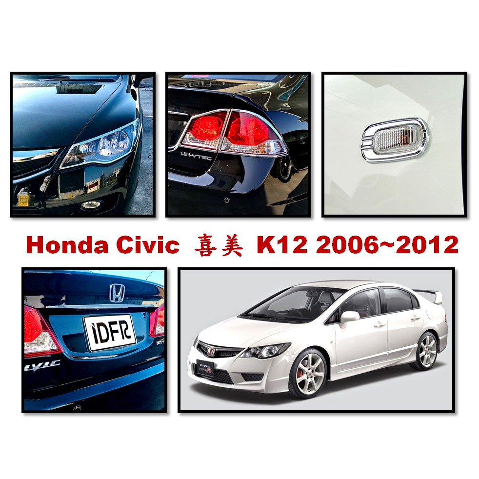 圓夢工廠 Honda 本田 Civic 喜美 8代 2006~2012 K12 鍍鉻 前燈框 後燈框 後箱飾條 鯊魚鰭蓋