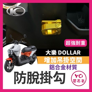 YO買百貨 光陽 大樂 Dollar 125 150 掛勾 前置物架 防脫掛勾 機車置物架 大樂掛勾 大樂防脫掛勾