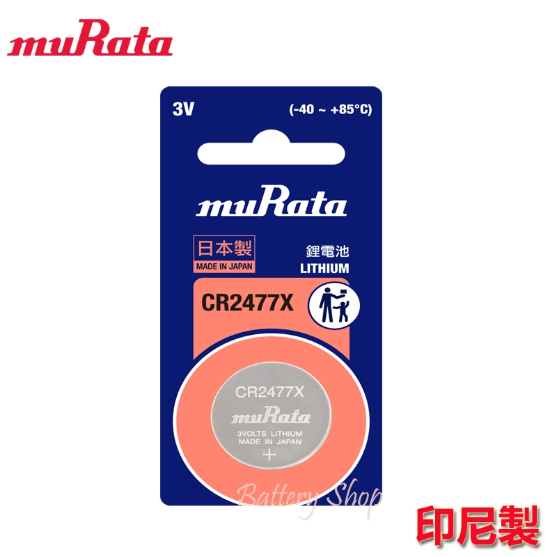 muRata 村田製作所 3V 鈕扣型鋰電池 CR2477 / CR2477X 台灣公司貨