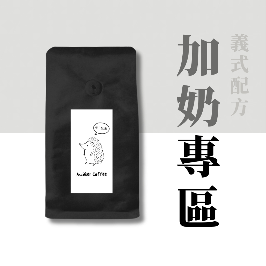 Awaker醒醒特調 義式咖啡豆 卡布咖啡豆 拿鐵咖啡豆 配方咖啡豆 營業用咖啡豆｜Awaker咖啡豆