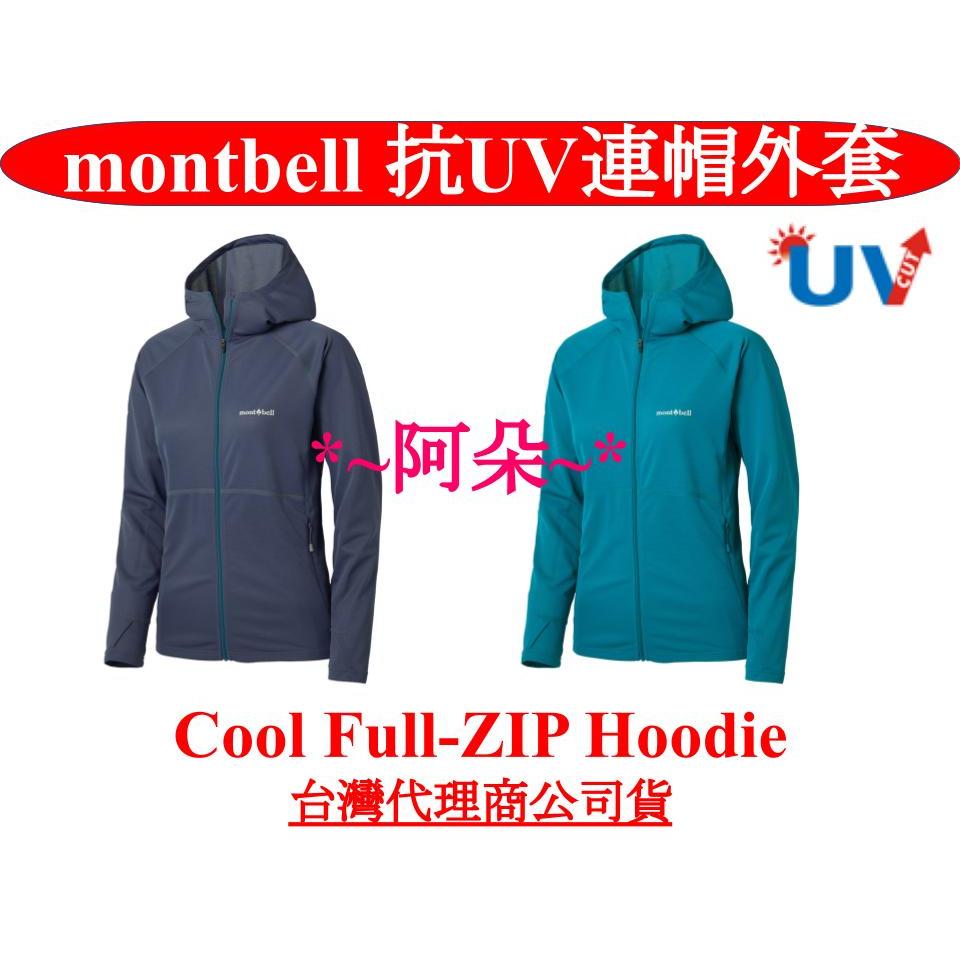 蝦幣回饋 免運 Mont-bell 抗UV透氣針織彈性平縫連帽外套 台灣公司貨 2304494 女 montbell
