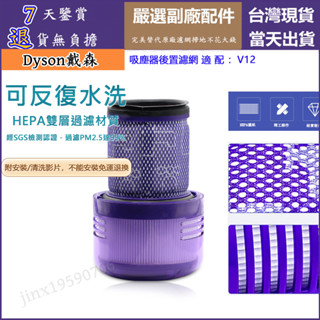 【臺灣現貨】dyson 濾芯 v12 sv20 零件 戴森吸塵器 濾網 濾心 HEPA後置濾網 可反復水洗 副廠配件