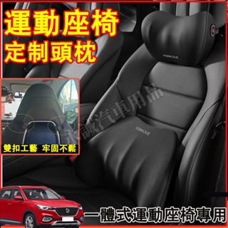 賽車座椅頭枕 賽車椅頭枕 MG HS 運動座椅頭枕 一體式座椅頸枕 賓士 A180 CLA GLA 寶馬 汽車頭枕