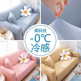 【隔日到店】加厚彈力冰絲涼沙發套 防貓抓沙發套 鬆緊帶全包 全包萬能沙發套 貴妃通用無扶手沙發套 防水防滑套 可機洗可水