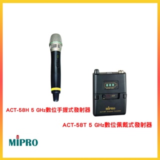 【MIPRO 嘉強】 ACT-58H 5 GHz數位手握式發射器/ACT-58T 5 GHz數位佩戴式發射器