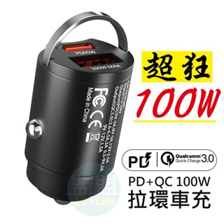 現貨🔥【100W隱藏式拉環車充 】隱藏式雙模式車充 車用充電器 雙孔USB 100W typeC 迷你車充快充 點煙器