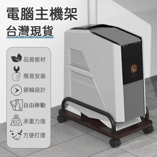 臺灣現貨 移動主機架 電腦主機托架 臺式機箱底座 主機架附輪 活動架 底座增高置物架子