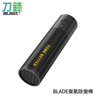 BLADE臭氧除臭棒 臺灣公司貨 智慧定時 除臭機 輕便好攜帶 冰箱除味 除鞋臭 現貨 當天出貨 刀鋒商城