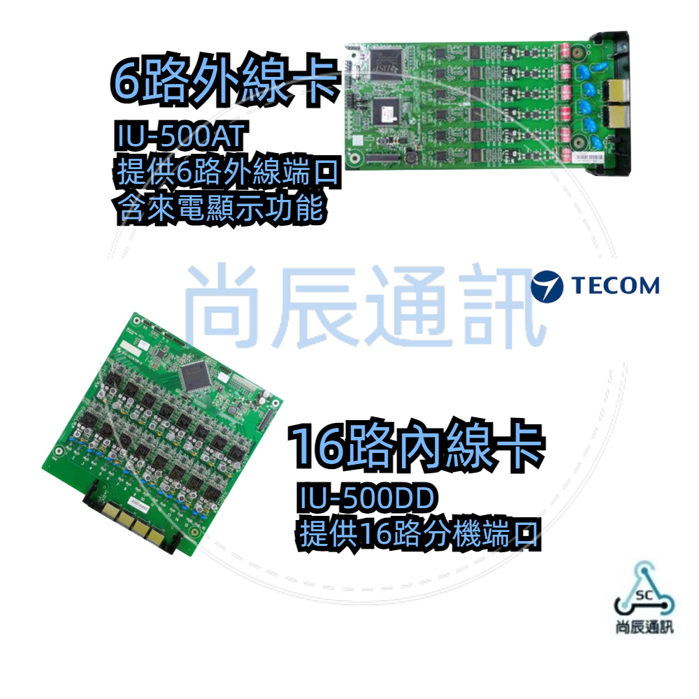📞TECOM 東訊 IU-500AT 6路外線卡/IU-500DD 16路數位分機卡/內線/ SDX500 用