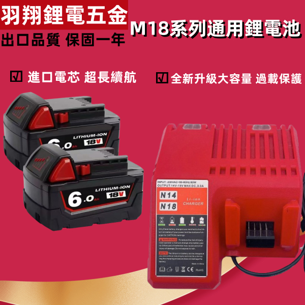 【升級大容量】米沃奇 6.0電池 M18電池 M18電鑽電池 全新升級6.0大容量 超長續航進口電芯 通用米沃奇機器