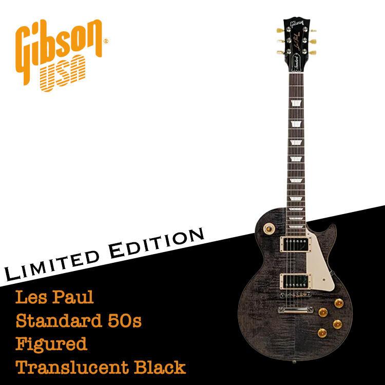 【又昇樂器】限定款 Gibson Les Paul Standard '50s Figured Translucent