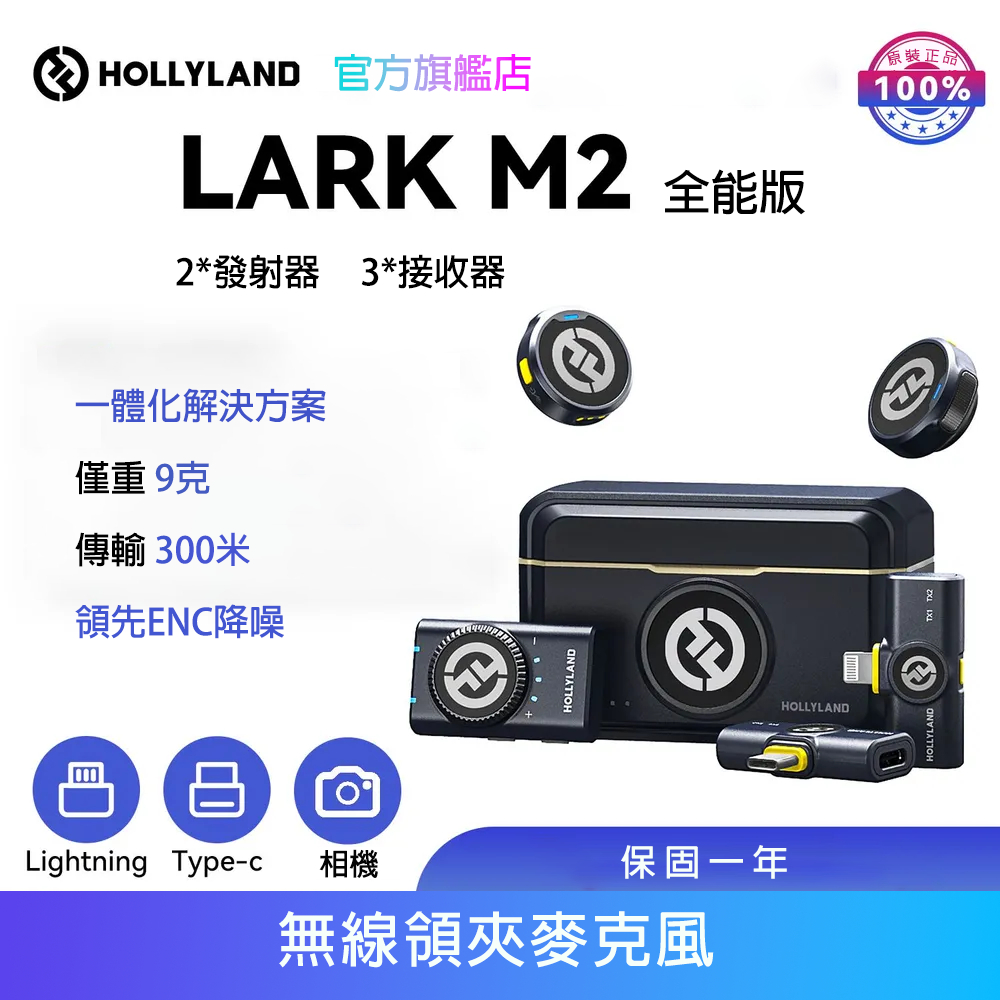 【HOLLYLAND】預購 LARK M2 一對二無線麥克風 全能版 黑色｜台灣唯一代理｜電腦、相機、手機皆可使用