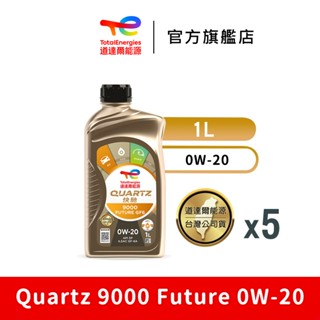 Quartz 9000 Future 0W-20合成汽車引擎機油5入【TotalEnergies 道達爾能源官方旗艦店】