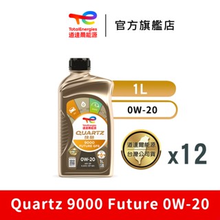 Quartz 9000 Future 0W-20全合成汽車機油12入【TotalEnergies 道達爾能源官方旗艦店】