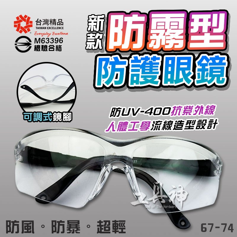 工具神 檢驗合格 新款 護目鏡 防霧型 安全防護眼鏡 透明防護眼罩 高耐衝擊 防爆 抗UV 台灣製