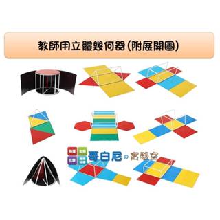 哥白尼的實驗室/數學教具/大型磁性立體幾何器(附展開圖)/幾何圖形 角柱角錐 展開表面積概念 體積概念 磁鐵展開圖