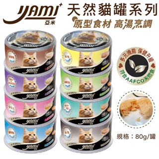 YAMI YAMI 亞米亞米 天然貓罐系列 80G/罐 主食罐 白肉 貓罐 貓罐頭