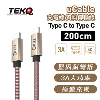 【TEKQ】 uCable Type C to Type C 充電線 資料傳輸線 Android 200cm