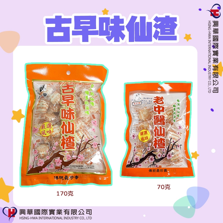 【興華國際】老中醫仙楂  台灣製 袋裝 純素 梅精 仙楂丸 仙楂餅 梅餅 《現貨》