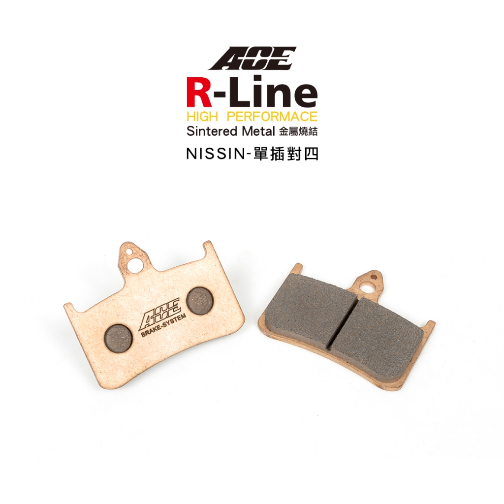 ACE R Line 金屬燒結來令 金燒 碟煞 NISSIN 單插銷對四
