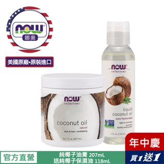 【NOW 娜奧】Now Foods 純椰子油膏 207ml ~7683~送純椰子保濕油/基底油 118mL