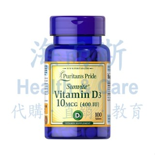 [現貨快速出]Puritan's Pride普瑞登維他命D3 400 IU *100錠/罐 (期限至2026/04)
