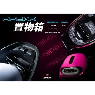 GOGORO🔥車廂置物箱🔥APEXX車廂置物格 車廂置物 車廂收納盒 機車收納 AI1 EC05 EZZY MIX