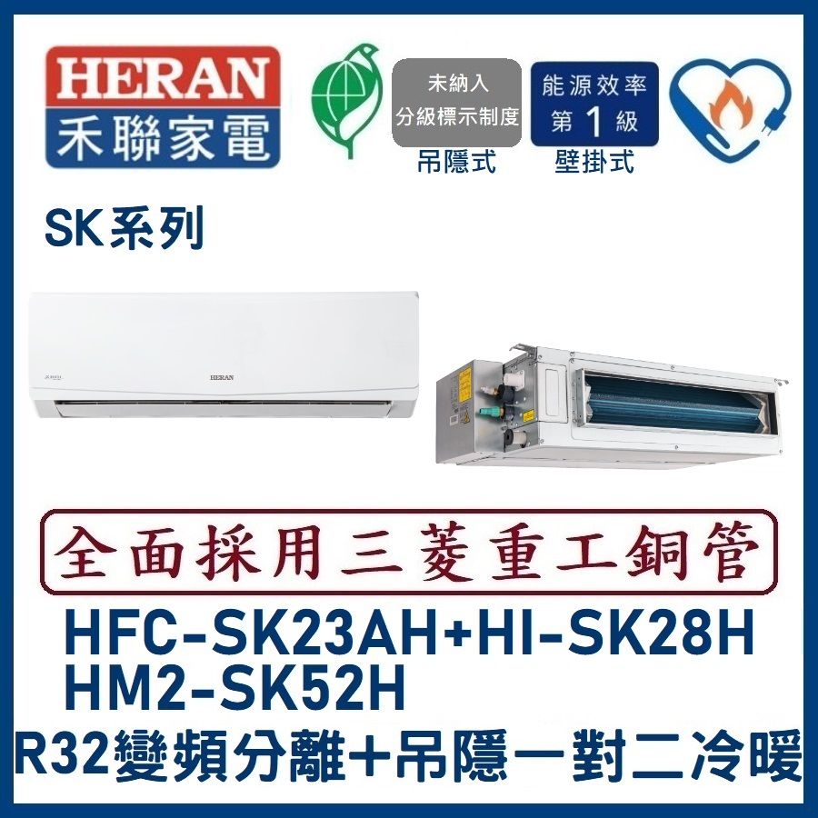 🌈含標準安裝刷卡價🌈禾聯冷氣 變頻分離式+吊隱式一對二冷暖 HM2-SK52H/HFC-SK23AH+HI-SK28H