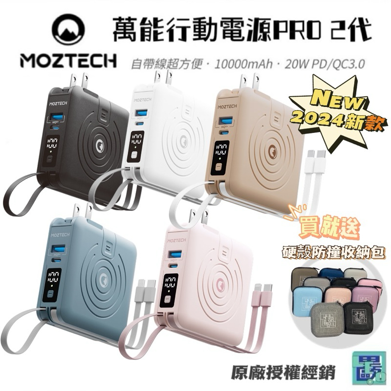 【MOZTECH】 萬能充Pro二代 2024年最新版本 多功能五合一行動電源自帶線快充MagSaf充電器行充萬用充