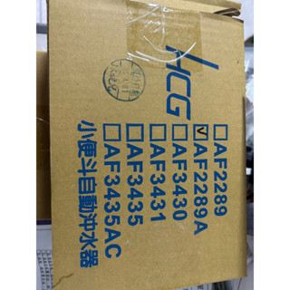 詢問探抵價 HCG和成牌 和成小便AF2289A 感應器 U289小便斗 用