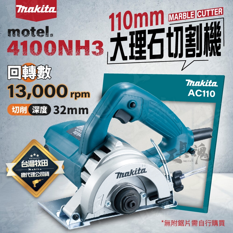 牧田 4100NH3Z 電動切石機110mm 圓鋸機 切斷機 4吋 大理石 磁磚 水泥磚牆 Makita 公司貨